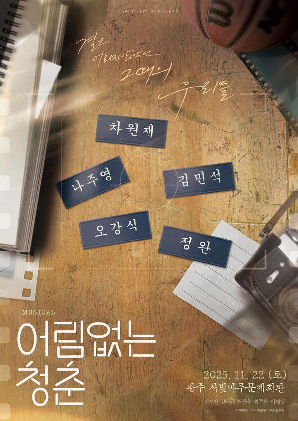 ‘세대를 잇는 청춘의 공감’…뮤지컬 ‘어림없는 청춘’ 5년 만에 컴백 / 사진=아트인셉션