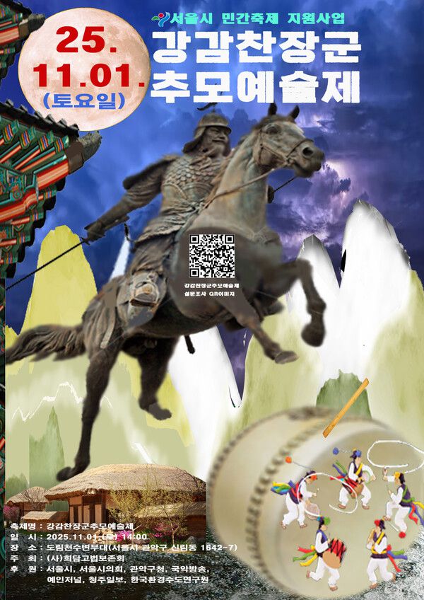 강감찬 장군 추모예술제 포스터