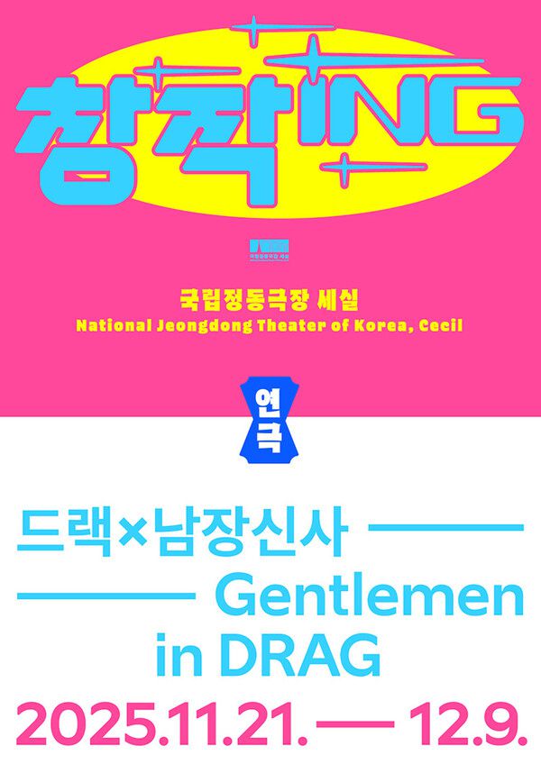 ‘퀴어의 역사, 무대에서 되살아나다’…연극 ‘DRAGx남장신사’ 11월 국립정동극장 세실 개막 / 사진=국립정동극장