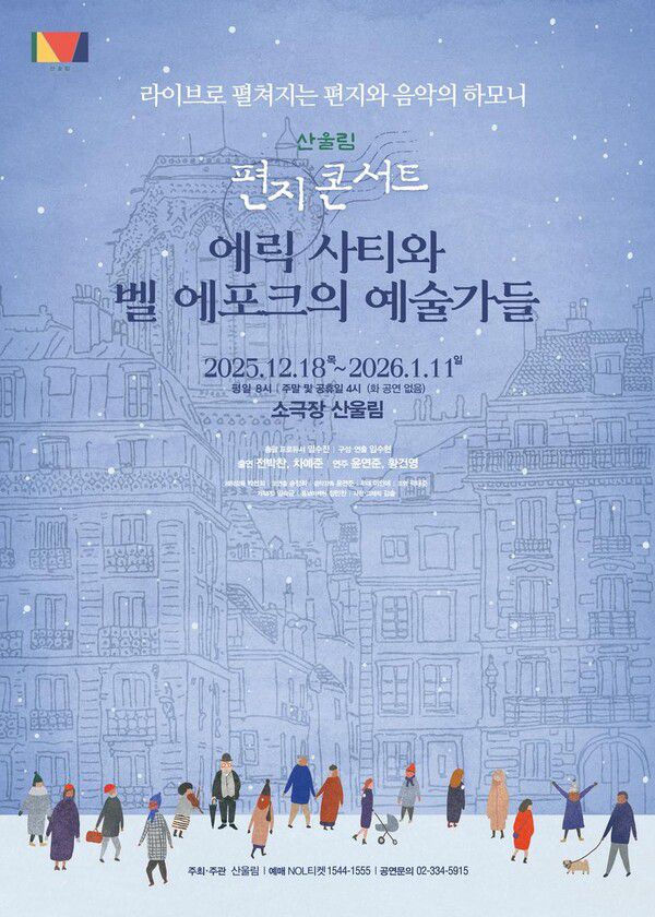 ‘에릭 사티와 벨 에포크의 예술가들’…클래식과 연극의 만남, 겨울을 물들인다 / 사진=극단산울림