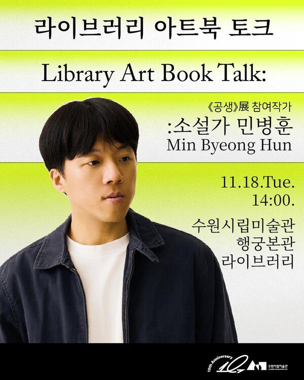 ‘소설가 민병훈과의 특별한 만남’…수원시립미술관, 라이브러리 아트북 토크 연다 / 사진=수원시립미술관