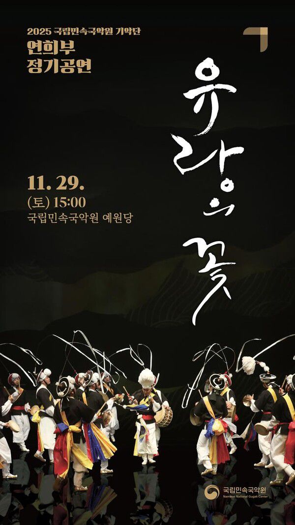 ‘유랑의 꽃’로 피어난 전통의 흥…국립민속국악원, 호남여성농악 무대 선사 / 사진=국립민속국악원