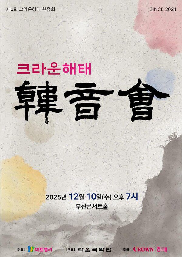 직원이 판소리를?…크라운해태, 부산서 국악 공연으로 연말 뒤흔든다 / 사진=크라운해태제과