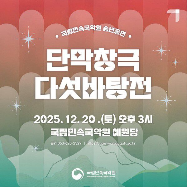 ‘전통창극 명장면 한 자리에’…국립민속국악원, 송년공연으로 다섯바탕 눈대목 선보인다 / 사진=국립민속국악원