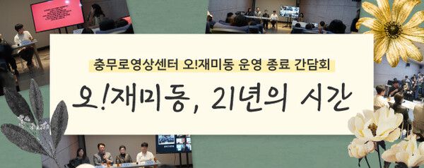 오!재미동, 20년 역사 속으로 사라진다…서울시 폐쇄 결정 논란 / 사진=오!재미동