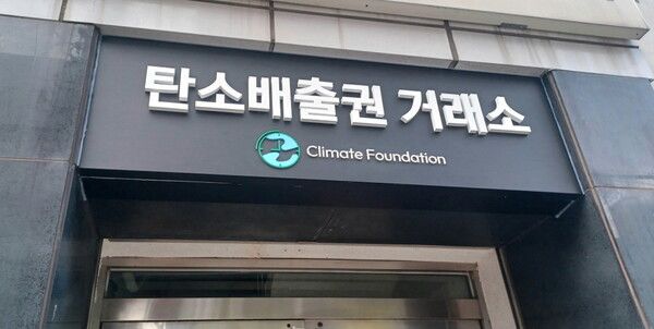 탄소배출권 거래소./연합뉴스