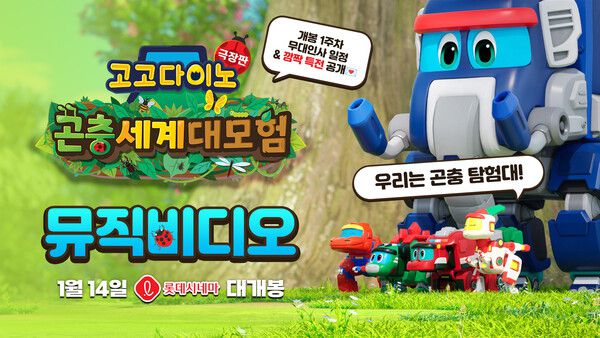 ‘고고다이노 극장판: 곤충세계 대모험’ 주제곡 뮤직비디오 공개 / 사진=롯데컬처웍스, 모꼬지