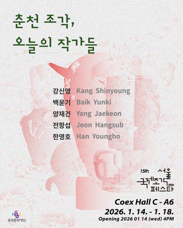 ‘춘천 조각, 오늘의 작가들’…춘천문화재단, 서울국제조각페스타서 5인 특별전 연다 / 사진=춘천문화재단