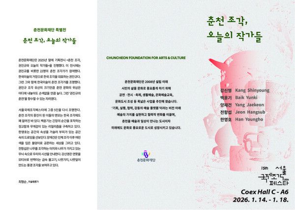 ‘춘천 조각, 오늘의 작가들’…춘천문화재단, 서울국제조각페스타서 5인 특별전 연다 / 사진=춘천문화재단