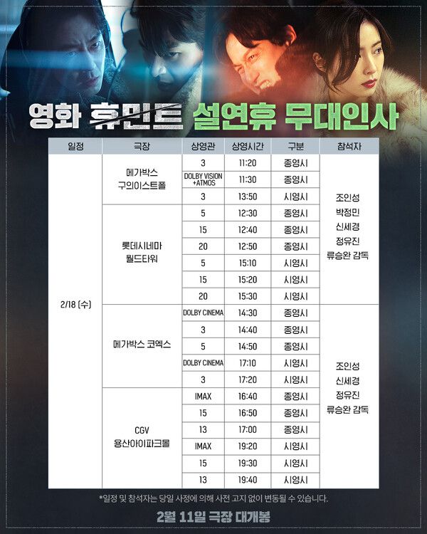 '휴민트' 조인성→박정민, 설 연휴 직접 만나는 방법은? / 사진=NEW