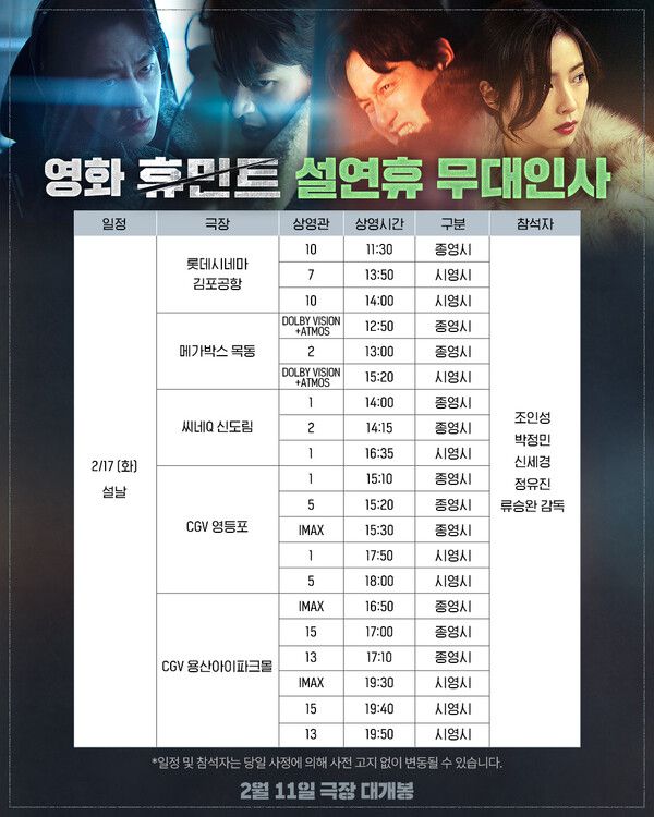 '휴민트' 조인성→박정민, 설 연휴 직접 만나는 방법은? / 사진=NEW