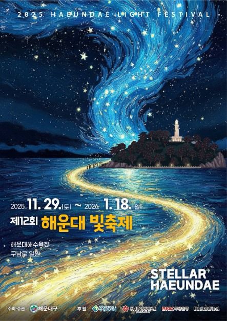[주말 가볼 만한 곳] 겨울빛이 쏟아진다… 서울·평창·해운대 겨울 대표 축제 총정리 / 사진=해운대 빛축제