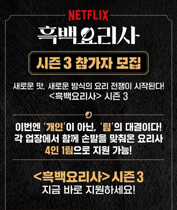 팀전으로 포맷 변경한 '흑백요리사 시즌3' / 사진=넷플릭스 SNS