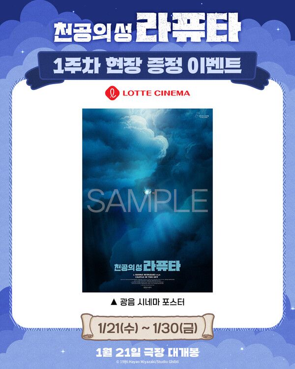 롯데시네마 '광음시네마 포스터' / 사진=NEW