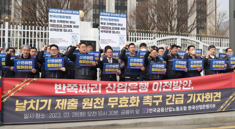 2023년 3월28일 산업은행 노조가 서울 종로구 정부서울청사 금융위원회 앞에서 산은 부산 이전 무효화 촉구 기자회견을 열고 있다. 연합뉴스