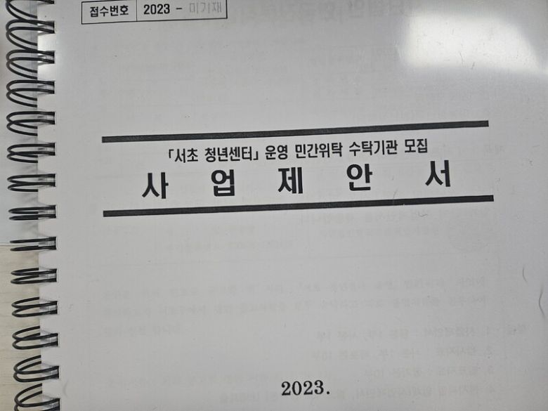 리박스쿨 사무실에서 나온 ‘서초 청년센터 운영 민간위탁 수탁기관 모집 사업 제안서’ 문건. 독자 제공.
