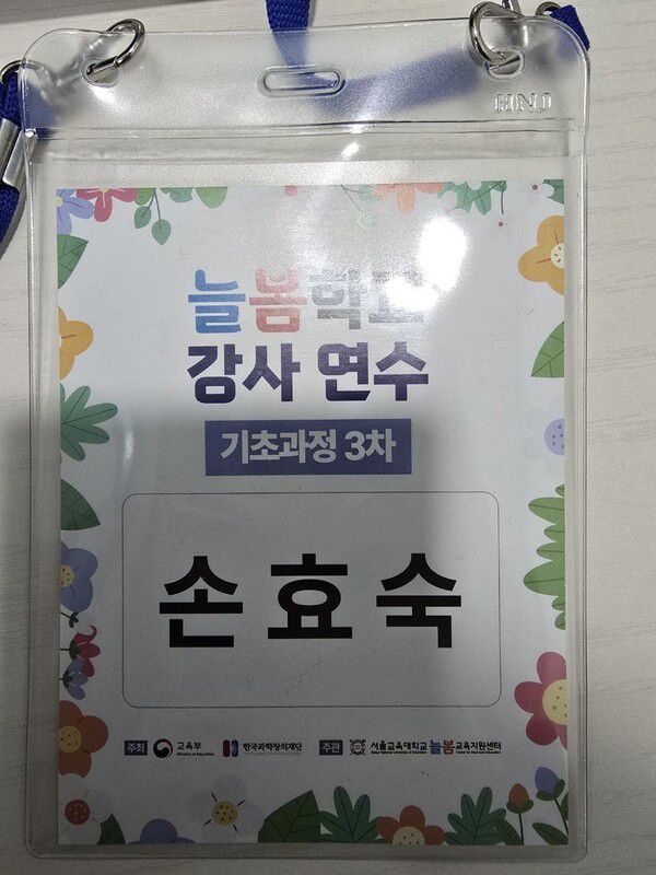 리박스쿨 사무실에서 나온 손효숙 대표의 늘봄학교 강사 연수 이름표. 독자 제공.