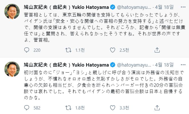 하토야마 유키오 전 일본 총리가 쓴 미일 정상회담 관련 트위터 글/사진=트위터 갈무리