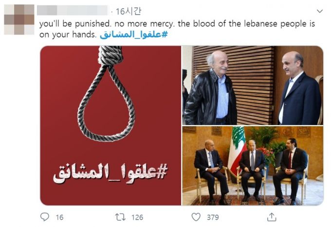 레바논 국민들은 베이루트에서의 폭발 사고가 정부의 관리 부실로 일어났다며 사회관계망서비스(SNS)에서 정부와 권력층에 대한 분노를 표현하고 있다. /사진=트위터