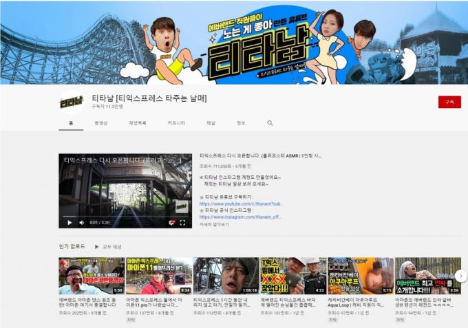 에버랜드에서 운영하는 유튜브 채널 '티익스프레스 타주는 남매' /사진=유튜브 캡처