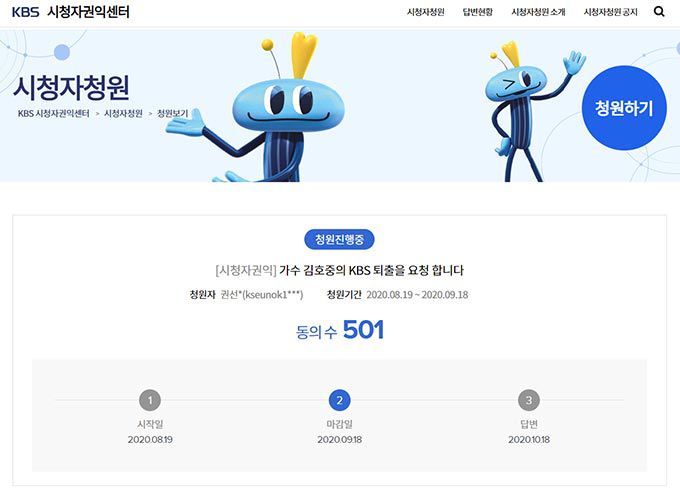 /사진=KBS 시청자 권익센터 시청자청원 게시판 홈페이지 캡처