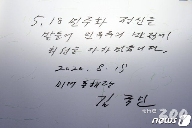 (광주=뉴스1) 한산 기자 = 김종인 미래통합당 비상대책위원장이 19일 오전 광주 북구 국립5·18민주묘지를 참배했다.  김 위원장은 방명록에 '5·18 민주화 정신을 받들어 민주주의 발전에 최선을 다하겠습니다'라고 적었다. 2020.8.19/뉴스1