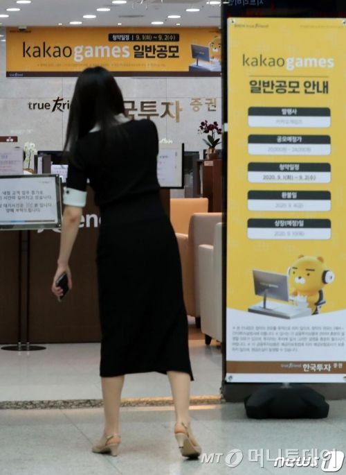 (서울=뉴스1) 구윤성 기자 = 카카오게임즈의 일반 공모 청약이 시작된 지난 1일 오전 서울 여의도 한국투자증권 영업점을 찾은 고객들이 상담 및 계좌 개설을 하기 위해 대기하고 있다. 카카오게임즈의 공모가는 2만4000원. 공모주식수는 1600만주, 총 3840억원 규모다. 2020.9.1/뉴스1