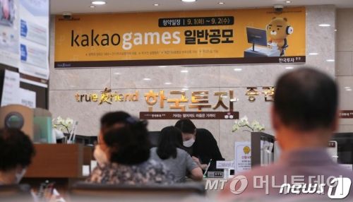 (서울=뉴스1) 구윤성 기자 = 카카오게임즈의 일반 공모주 청약이 시작된 지난 1일 오전 서울 여의도 한국투자증권 영업점을 찾은 고객들이 상담 및 계좌 개설을 하기 위해 대기하고 있다. 2020.9.1/뉴스1