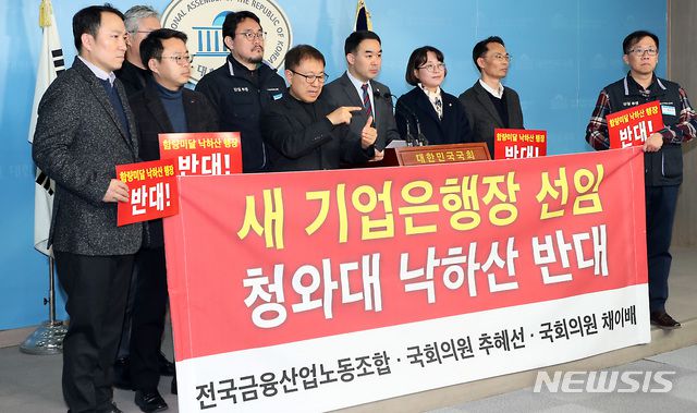 [서울=뉴시스] 이종철 기자 = 채이배 바른미래당 의원과 추혜선 정의당 의원, 전국금융산업노동조합 노조원들이 31일 오후 서울 여의도 국회 정론관에서 기자회견을 열고 새 기업은행장 선임과 관련해 청와대의 일방적인 낙하산 인사를 비판하고 있다. 2019.12.31.  jc4321@newsis.com