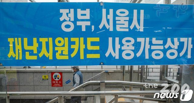 (서울=뉴스1) 안은나 기자 = 긴급재난지원금 사용 종료일인 31일 서울 종로구 종로5가 지하상가에 재난지원카드 사용가능 안내문이 붙어있다. 정부는 지난 5월 전 국민을 대상으로 가구당 40~100만원의 재난지원금을 지급했다. 이날까지 사용하지 않은 긴급재난지원금은 국가 및 지방자치단체로 반납된다. 2020.8.31/뉴스1