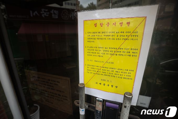 2일 서울 서대문구 한 교회에 수요예배를 앞두고 집합금지명령이 붙어 있다.  2020.9.2/뉴스1 ⓒ News1 유승관 기자