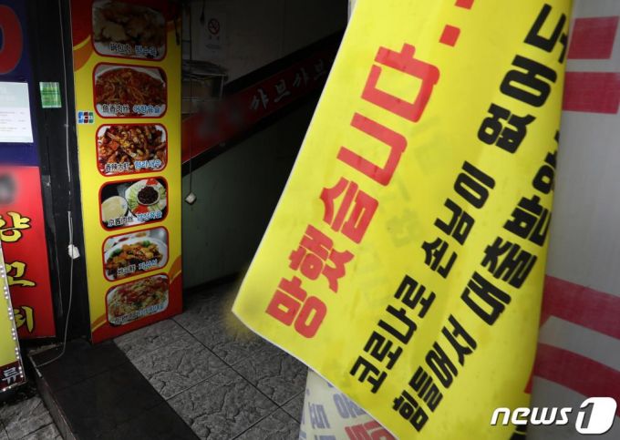 (서울=뉴스1) 이동해 기자 = 수도권 사회적 거리두기 2.5단계가 시행 중인 7일 오후 서울 서대문구 신촌 연세로의 한 노래연습장에 폐업 현수막이 걸려있다. 한편, 정부는 59년 만에 한 해 네 번째 추가경정예산(추경)안 편성에 나섰다. 추경 규모는 7조원대며 여기에는 소상공인·자영업자·특수고용형태근로자 등을 위한 현금지원과 함께 고용유지지원금 등 추가적인 맞춤형 민생지원책이 담길 전망이다. 2020.9.6/뉴스1