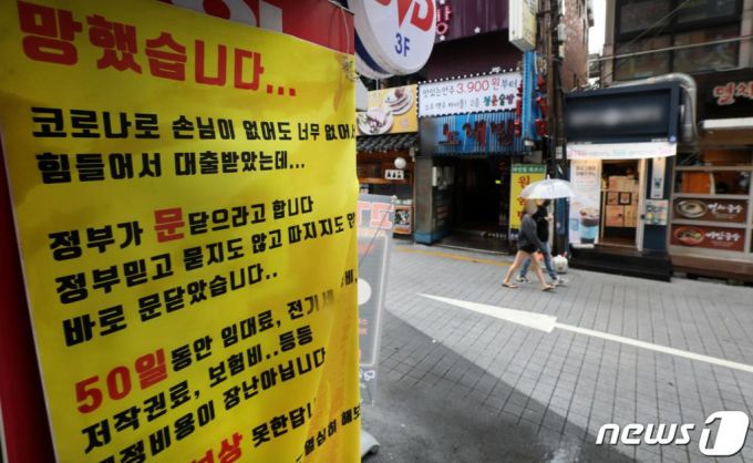 수도권 사회적 거리두기 2.5단계가 시행 중인 지난 7일 서울 서대문구 신촌 연세로의 한 노래연습장에 폐업 현수막이 걸려있다. 한편, 정부는 59년 만에 한 해 네 번째 추가경정예산(추경)안 편성에 나섰다. 추경 규모는 7조원대며 여기에는 소상공인·자영업자·특수고용형태근로자 등을 위한 현금지원과 함께 고용유지지원금 등 추가적인 맞춤형 민생지원책이 담길 전망이다./사진=뉴스1