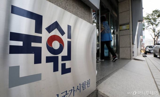 [서울=뉴시스] 고범준 기자 = 정부 의료정책에 반대해온 의대생들이 동맹휴학과 국가고시 거부 등 단체행동을 중단하기로 한 가운데 14일 서울 광진구 한국보건의료인국가시험원 본관 모습이 보이고 있다. 2020.09.14.   bjko@newsis.com