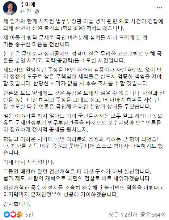 추미애 장관 페이스북