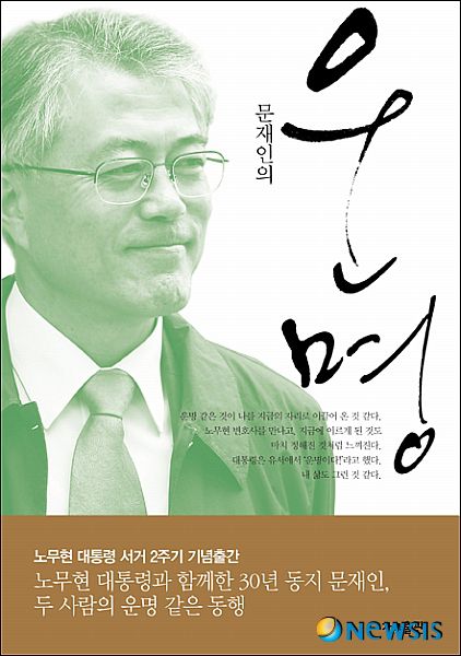 2011년 6월, 당시 문재인 노무현재단 이사장이 고(故) 노무현 전 대통령의 서거 2주기를 맞아 지난 30년간 노 전 대통령과 동행했던 발자취를 기록한 저서 '문재인의 운명'을 출간했다./사진제공=뉴시스