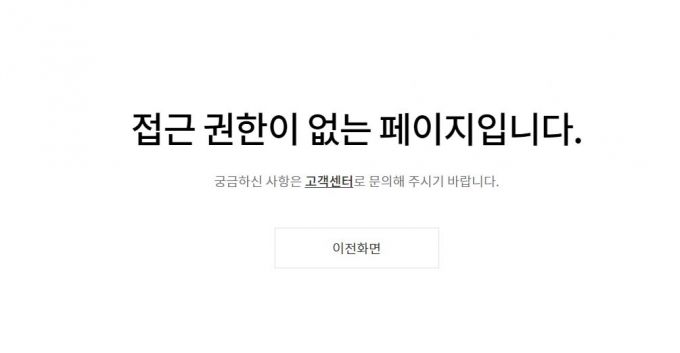 현재 이 교수의 블로그에 접속하면 '접근 권한이 없는 페이지입니다'라는 안내 문구가 뜨는 상태다./사진=네이버 블로그