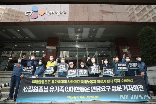 [서울=뉴시스]김병문 기자 = 택배노동자 고 김원종 유가족과 택배노동자 과로사 대책위원회가 14일 오후 서울 중구 CJ대한통운 본사 앞에서 열린 기자회견에 참석해 구호 외치고 있다. 2020.10.14.   dadazon@newsis.com