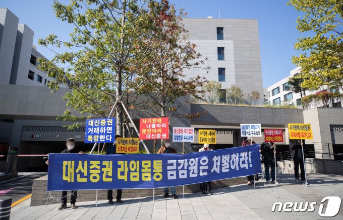 대신증권 라임펀드 피해자 모임 소속 회원들이 18일 오전 서울 용산구 나인원한남 앞에서 피해보상 촉구 집회를 하고 있다. /사진=뉴스1