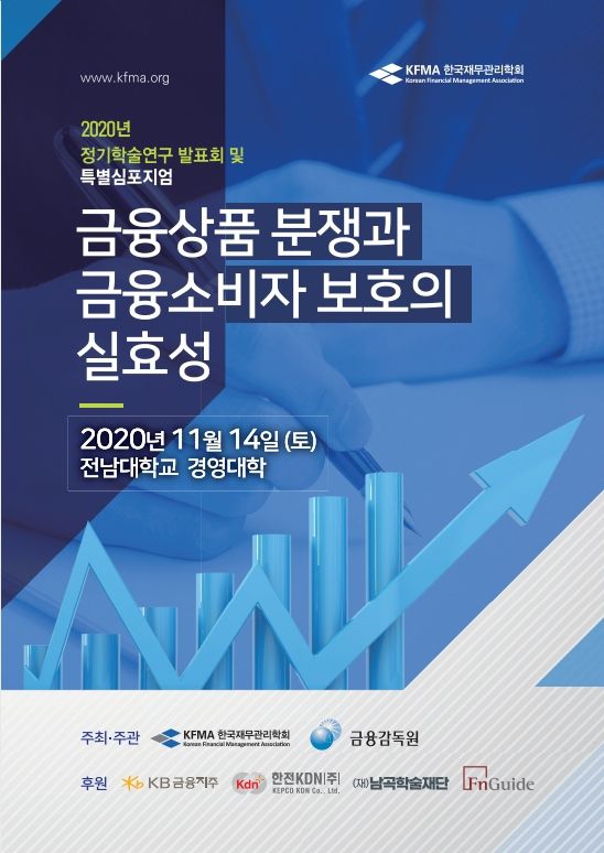 전남대 한국재무학회 추계학술대회 리플렛./사진제공=전남대학교.