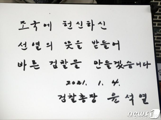 (서울=뉴스1) 황기선 기자 = 4일 오전 서울 동작구 국립 서울현충원에서 윤석열 검찰총장이 참배를 마치고 '조국에 헌신하신 선열의 뜻을 받들어 바른 검찰을 만들겠습니다'라고 방명록을 남겼다. 2021.1.4/뉴스1