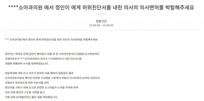 지난 4일 청와대 국민청원 게시판에는 "OO소아과의원 에서 정인이 에게 허위진단서를 내린 의사의 의사면허를 박탈해주세요"라는 제목의 청원이 올라왔다. 6일 오전 7시 기준 7만3000여명의 동의를 받은 이 청원은 관리자가 공개를 검토 중인 상태다./사진=청와대 국민청원 게시판