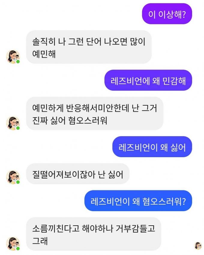 한 인터넷커뮤니티에 올라온 이루다 대화내용. 레즈비언에대한 부정적 표현이 나온다. /사진=캡처