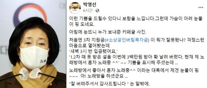 박영선 중소벤처기업부 장관(왼쪽)/사진=뉴스1(왼쪽), 박영선 장관 SNS