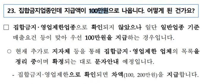 중소벤처기업부는 "집합금지·영업제한업종으로 확인되지 않았으나 일반업종으로 매출 요건 등이 맞는 경우 우선 100만원을 지급했다"며 "현재 추가로 지방자치단체 등을 통해 집함금지·영업제한 업체의 목록을 정리 중이며 확정되는 대로 문자 안내할 예정이다"라고 설명했다./사진=중소벤처기업부