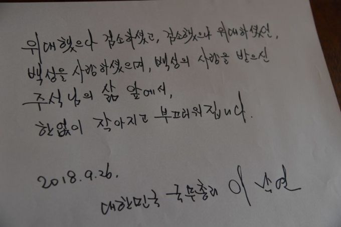 이낙연 더불어민주당 대표가 2018년 9월26일 베트남 하노이시에 마련된 호찌민 전 베트남 국가주석 거소를 방문한 후 남긴 방명록. /사진=이낙연 더불어민주당 대표 트위터