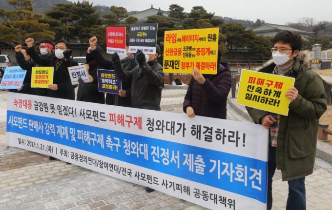 오후 4:41전국 사모펀드 사기피해 공동대책위원회를 비롯한 시민사회 단체 회원들이 21일 오전 서울 청와대 분수대 앞에서 '사모펀드 판매사 강력 제재 및 피해구제 촉구 청와대 진정서 제출' 기자회견을 열고 사모펀드 계약 취소 결정을 촉구하고 있다. /사진=머니투데이DB