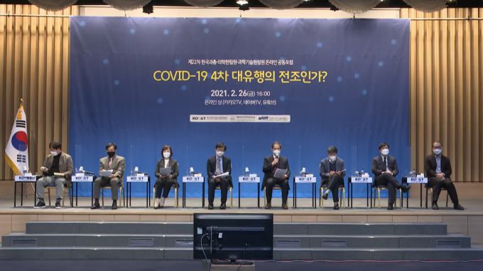 한국과학기술단체총연합회, 대한민국의학한림원, 한국과학기술한림원은 26일 'COVID-19 4차 대유행의 전조인가?'를 주제로 온라인 공동포럼을 개최했다. /사진=유튜브 캡쳐