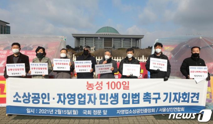 (서울=뉴스1) 신웅수 기자 = 15일 오전 서울 여의도 국회 앞에서 자영업소상공인중앙회·서울상인연합회 소속 회원들이 기자회견을 열고 민생 입법을 제정할 것을 촉구하고 있다.  이들은 신종 코로나바이러스 감염증(코로나19)로 죽어가는 중소상인과 자영업자들의 보호를 위해 유통산업발전법 개정과 가맹점·대리점법의 개정, 온라인플랫폼 공정화법 제정 등을 촉구했다. 2021.2.15/뉴스1