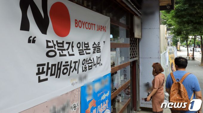 아베 정부의 경제보복에 우리 국민들의 일본제품 불매운동이 계속되고 있는 2019년 8월 9일 오후 전북 전주시 홍산중앙로 한 일본식 주점 앞에 'NO재팬' 이미지와 함께 당분간 일본술 판매 중단을 알리는 현수막이 붙어 있다. /사진=뉴스1